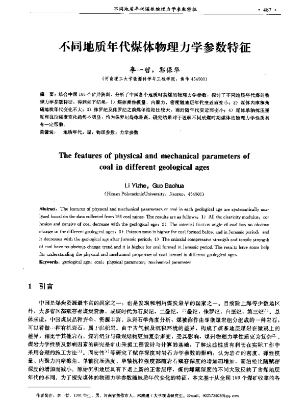 不同地质年代煤体物理力学参数特征