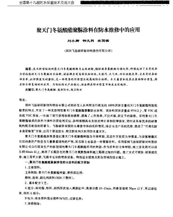聚天门冬氨酸酯聚脲涂料在防水维修中的应用