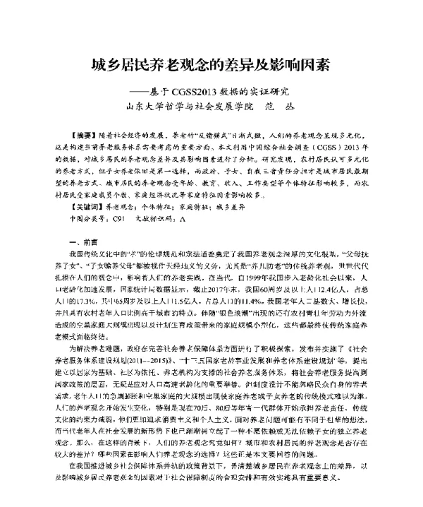 城乡居民养老观念的差异及影响因素--基于CGSS2013数据的实证研究