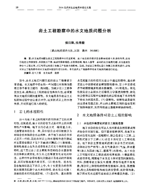 岩土工程勘察中的水文地质问题分析