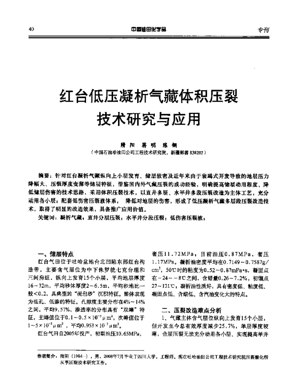 红台低压凝析气藏体积压裂技术研究与应用