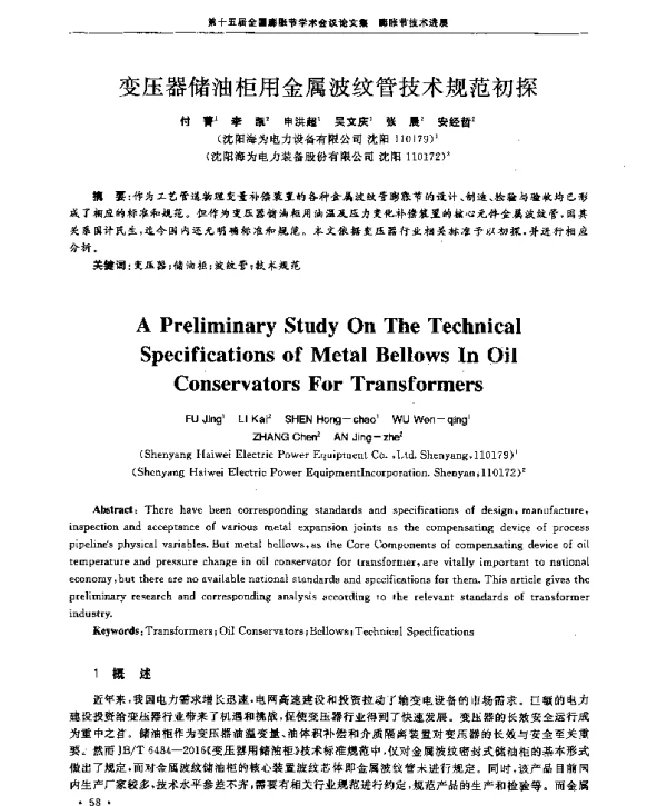 变压器储油柜用金属波纹管技术规范初探