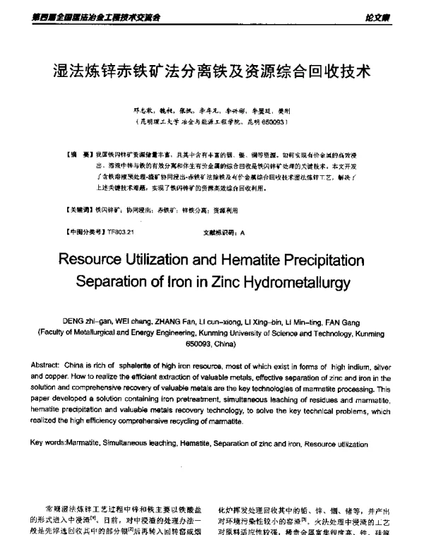 湿法炼锌赤铁矿法分离铁及资源综合回收技术