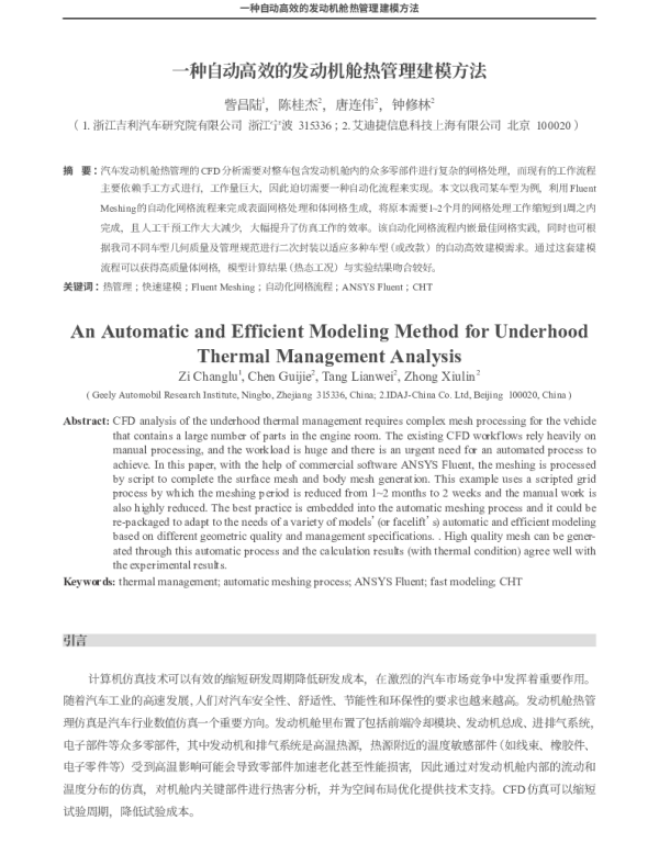 一种自动高效的发动机舱热管理建模方法