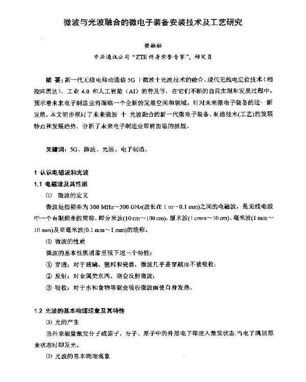 微波与光波融合的微电子装备安装技术及工艺研究