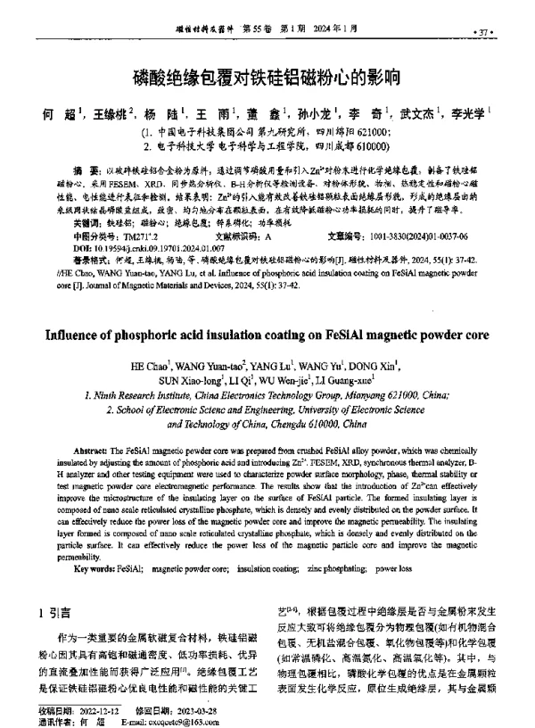 磷酸绝缘包覆对铁硅铝磁粉心的影响