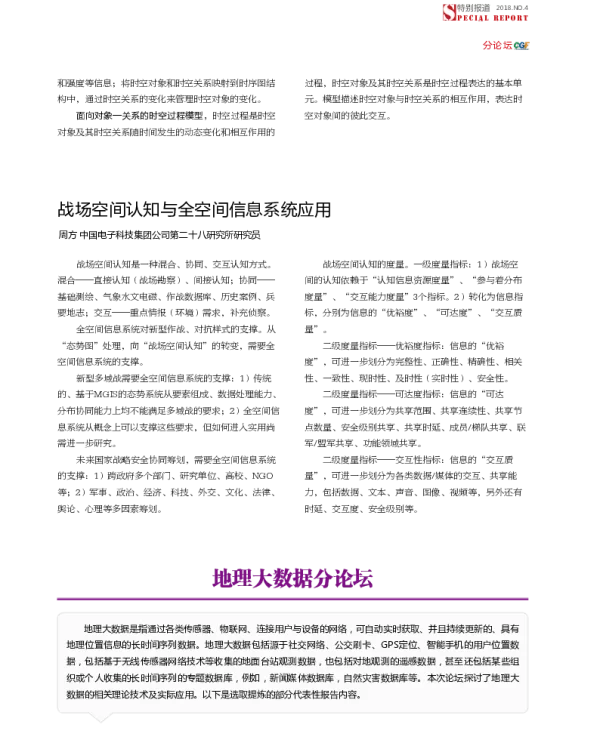 战场空间认知与全空间信息系统应用