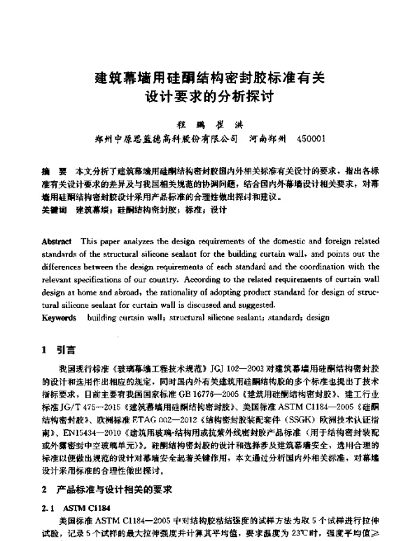 建筑幕墙用硅酮结构密封胶标准有关设计要求的分析探讨