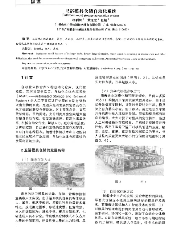 卫浴模具仓储自动化系统