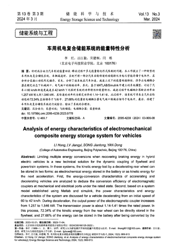 车用机电复合储能系统的能量特性分析