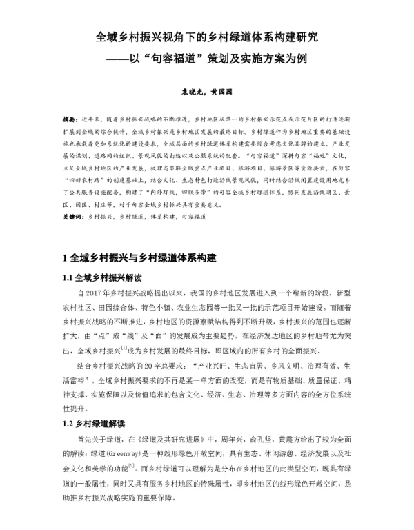 全域乡村振兴视角下的乡村绿道体系构建研究--以句容福道策划及实施方案为例