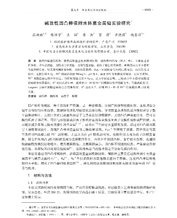碱改性凹凸棒吸附水体重金属铅实验研究