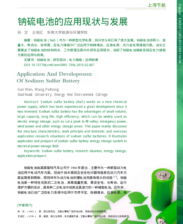 钠硫电池的应用现状与发展_孙文