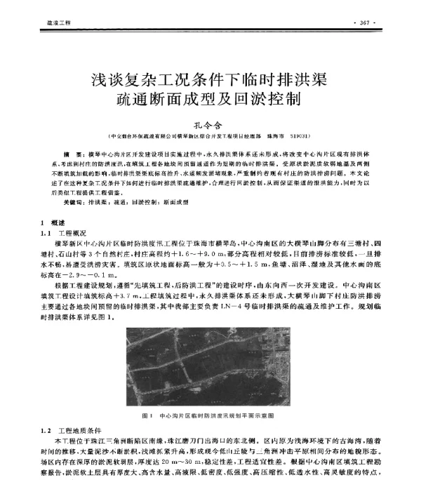 浅谈复杂工况条件下临时排洪渠疏通断面成型及回淤控制