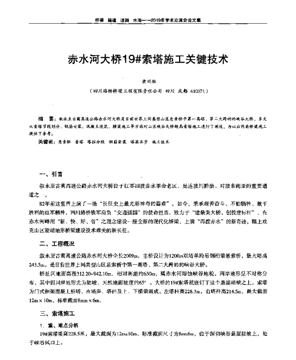 赤水河大桥19索塔施工关键技术