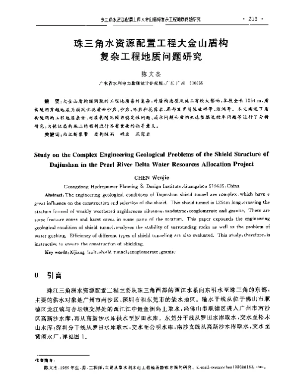珠三角水资源配置工程大金山盾构复杂工程地质问题研究