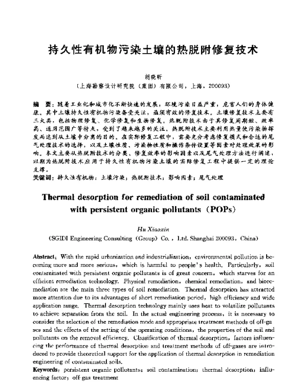 持久性有机物污染土壤的热脱附修复技术