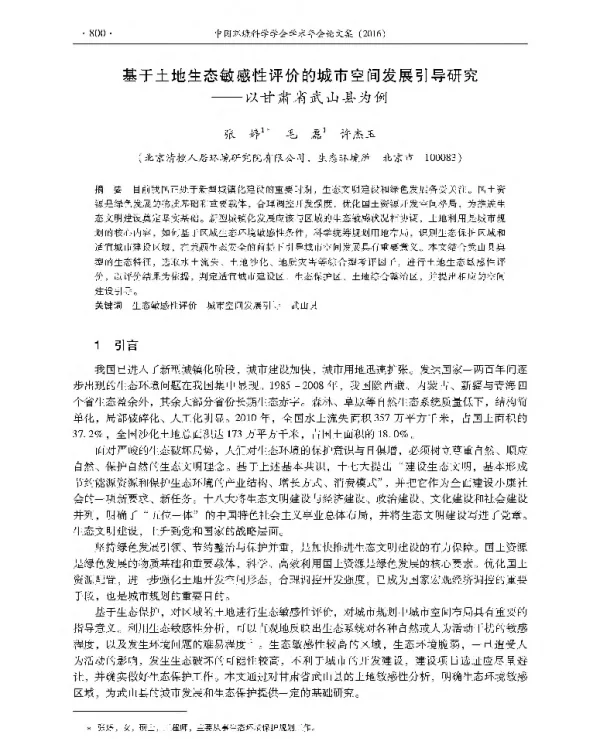 基于土地生态敏感性评价的城市空间发展引导研究—以甘肃省武山县为例