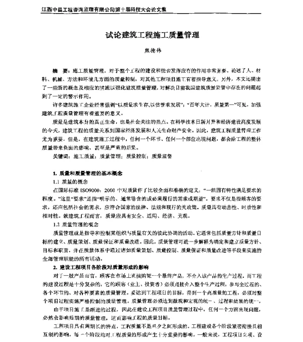 试论建筑工程施工质量管理