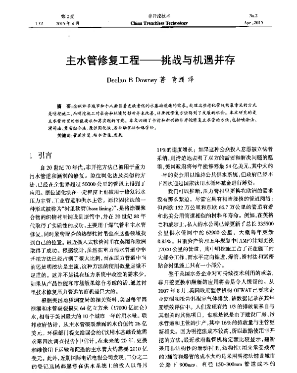 主水管修复工程--挑战与机遇并存