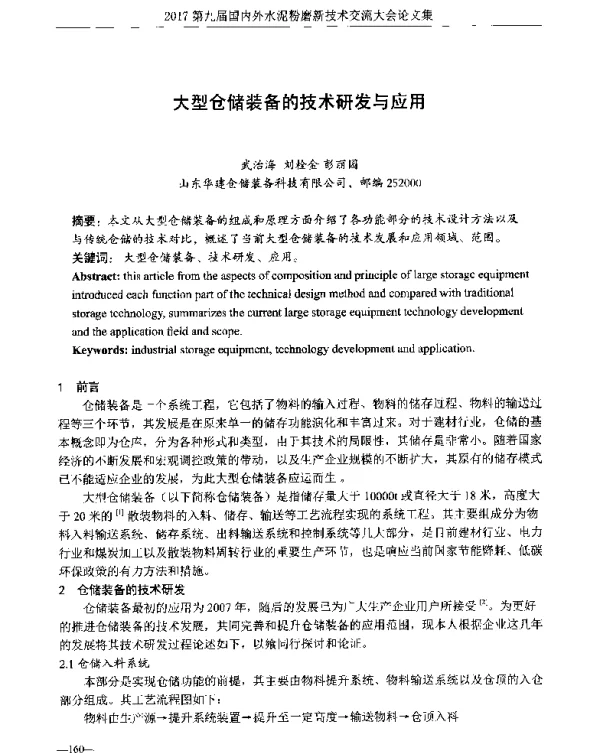 大型仓储装备的技术研发与应用