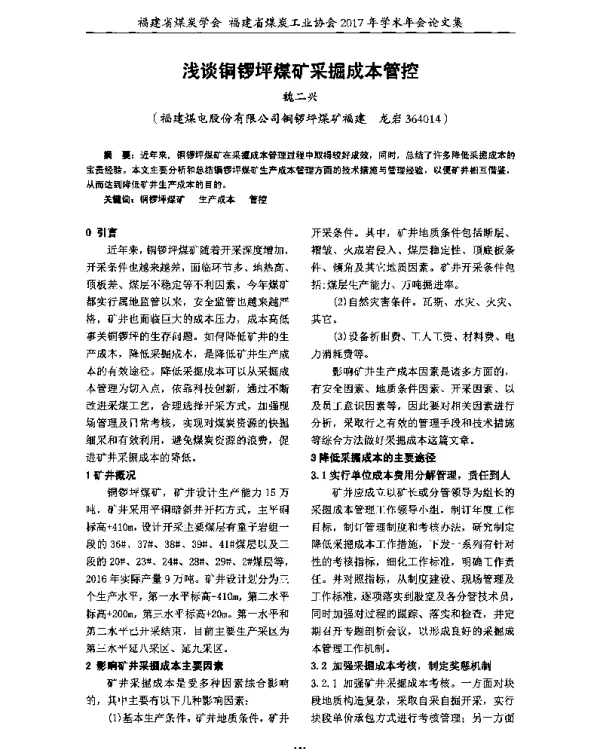 浅谈铜锣坪煤矿采掘成本管控