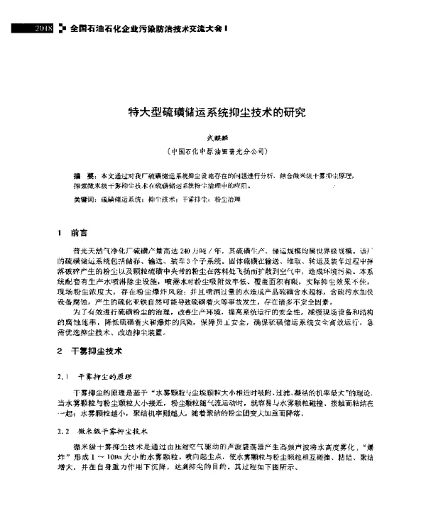特大型硫磺储运系统抑尘技术的研究