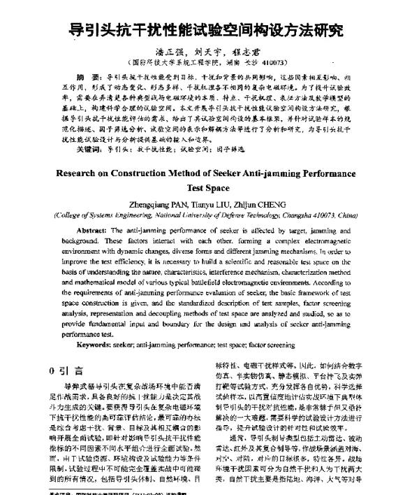 导引头抗干扰性能试验空间构设方法研究