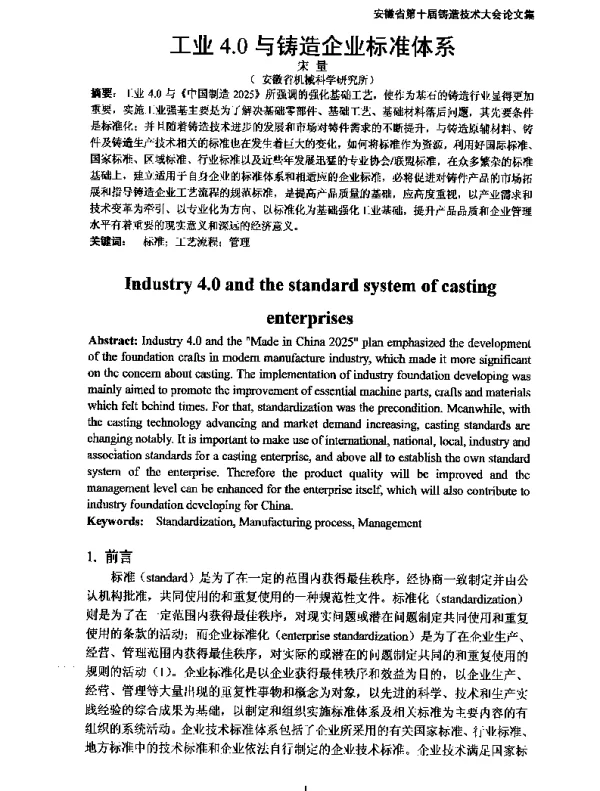 工业4.0与铸造企业标准体系