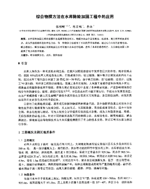 综合物探方法在水库除险加固工程中的应用