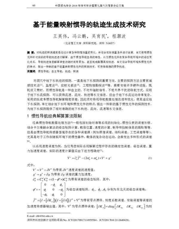基于能量映射惯导的轨迹生成技术研究