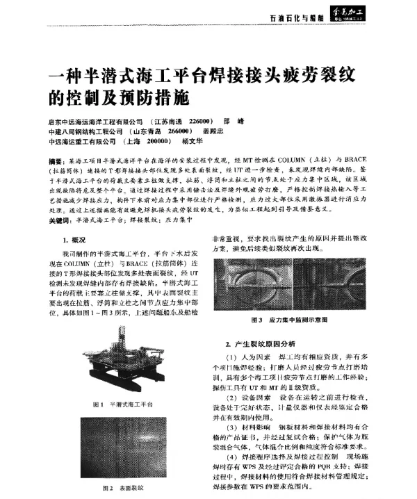 一种半潜式海工平台焊接接头疲劳裂纹的控制及预防措施
