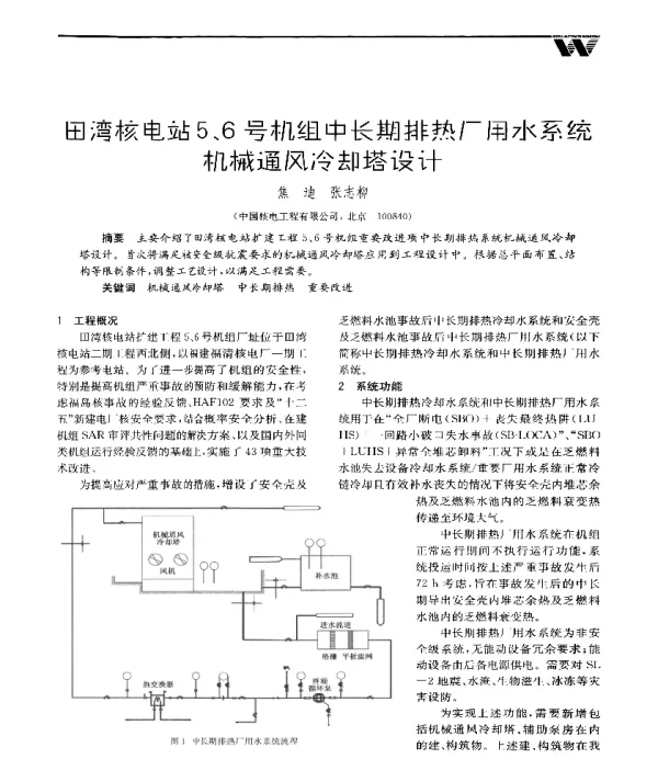 田湾核电站5、6号机组中长期排热厂用水系统机械通风冷却塔设计