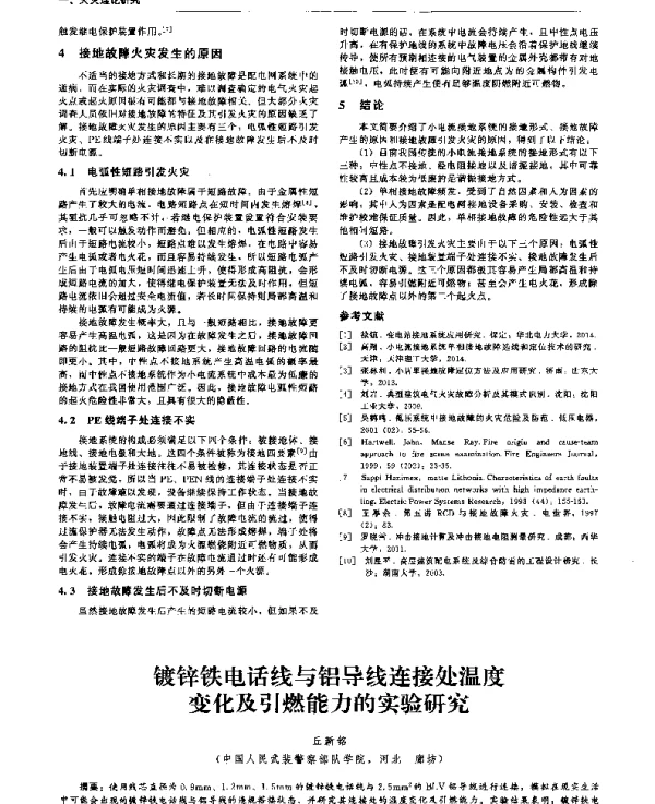 镀锌铁电话线与铝导线连接处温度变化及引燃能力的实验研究
