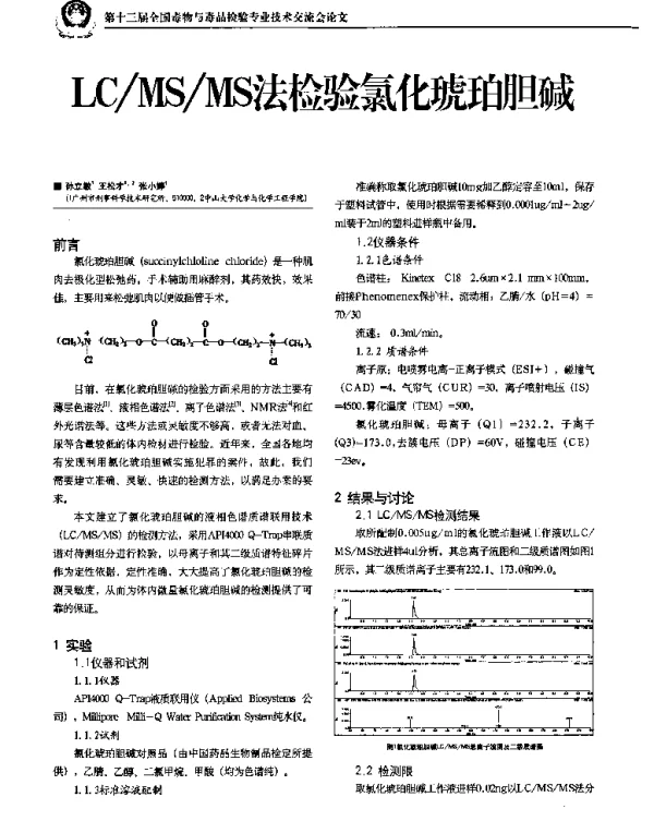 LCMSMS法检验氯化琥珀胆碱
