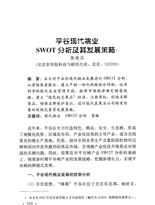 平谷现代桃业SWOT分析及其发展策略