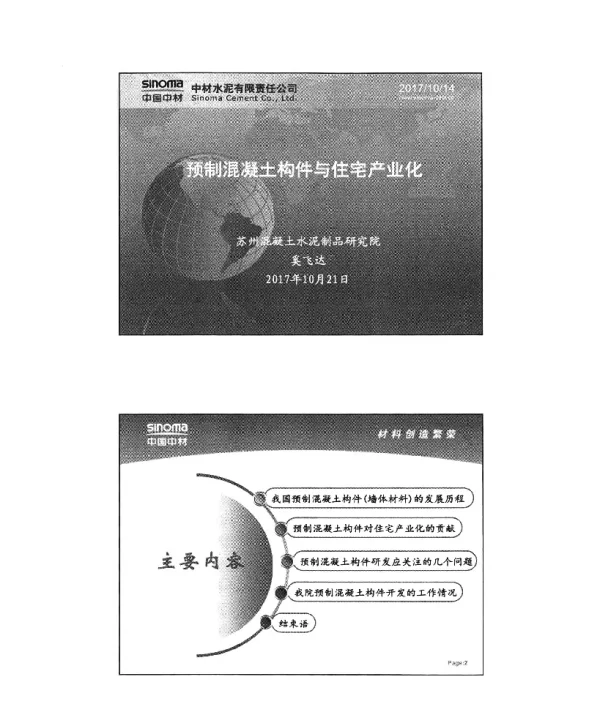 预制混凝土构件与住宅产业化