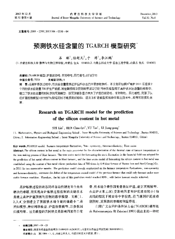 预测铁水硅含量的TGARCH模型研究