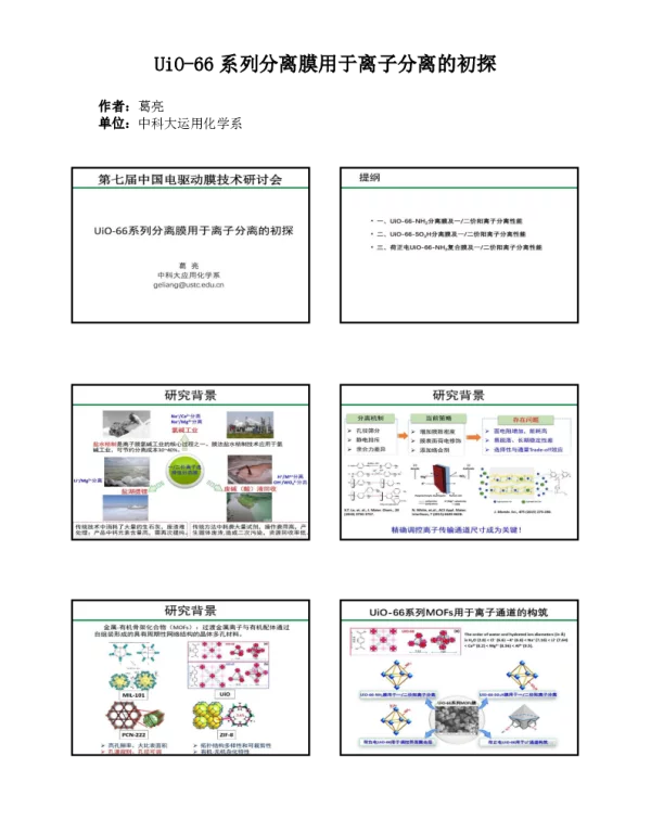 UiO-66系列分离膜用于离子分离的初探