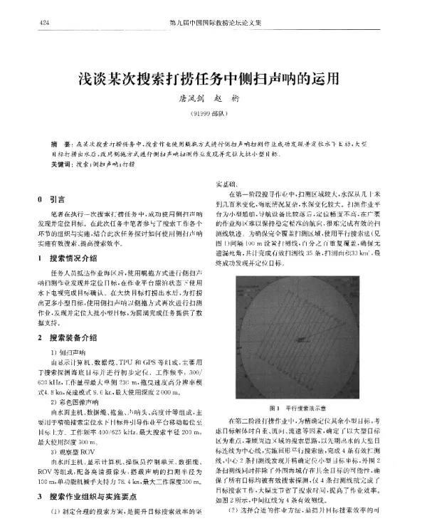 浅谈某次搜索打捞任务中侧扫声呐的运用