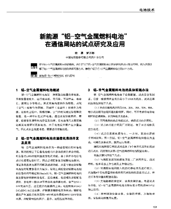 新能源“铝-空气金属燃料电池”在通信局站的试点研究及应用