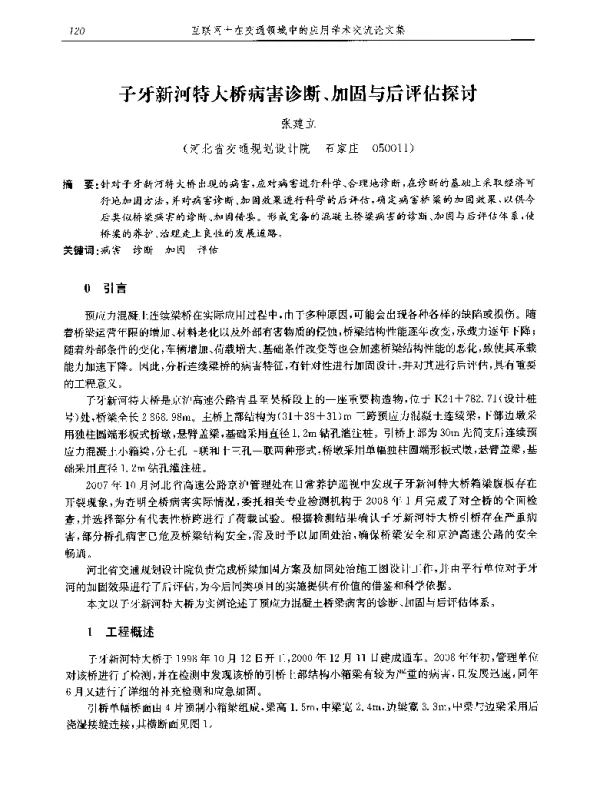 子牙新河特大桥病害诊断、加固与后评估探讨