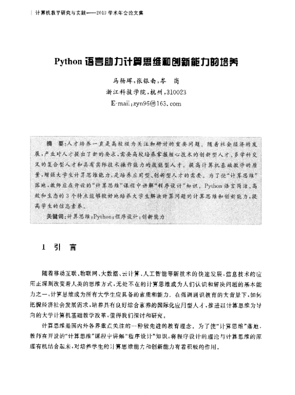 Python语言助力计算思维和创新能力的培养