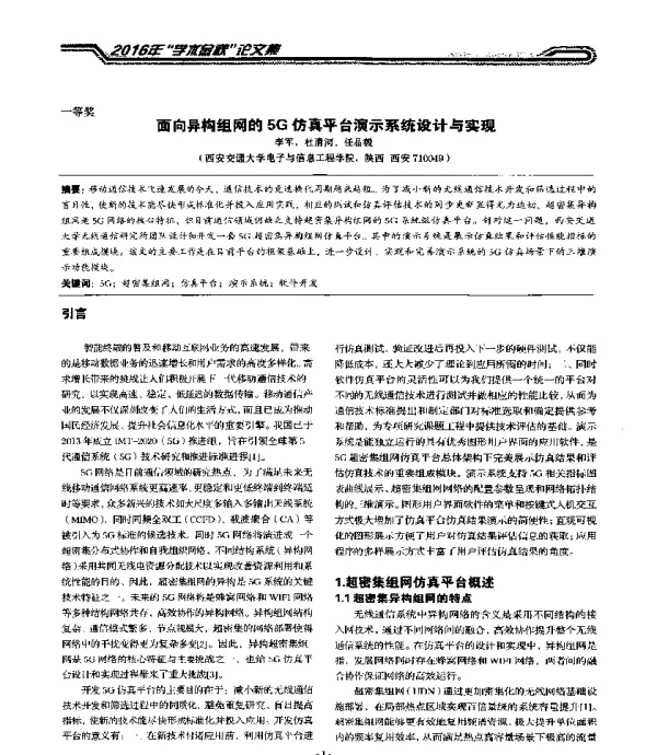 面向异构组网的5G仿真平台演示系统设计与实现
