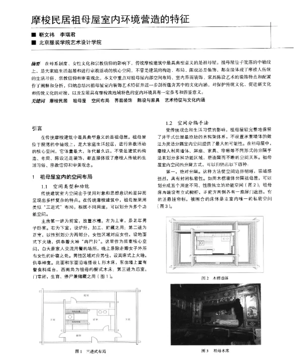 摩梭民居祖母屋室内环境营造的特征