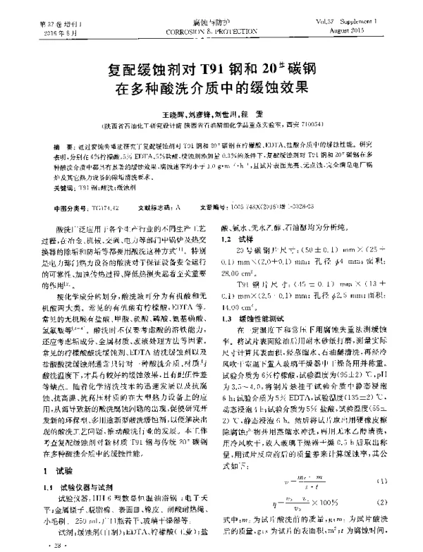 复配缓蚀剂对T91钢和20碳钢在多种酸洗介质中的缓蚀效果