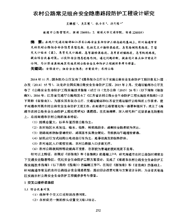 农村公路常见组合安全隐患路段防护工程设计研究