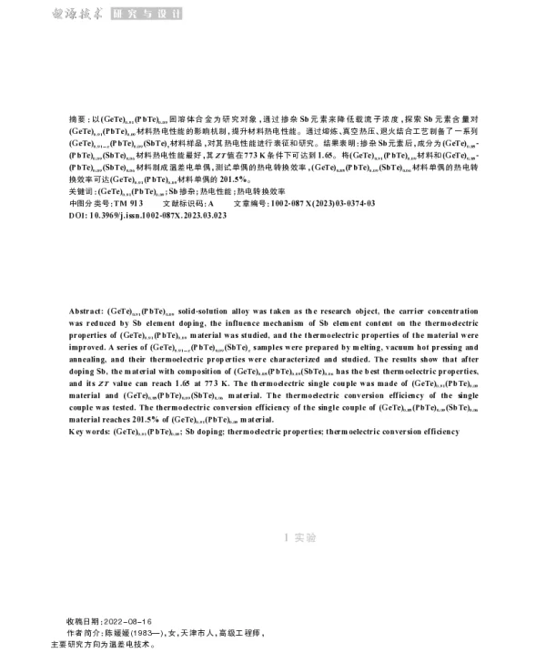 Sb元素掺杂对GeTe-PbTe材料热电性能的影响