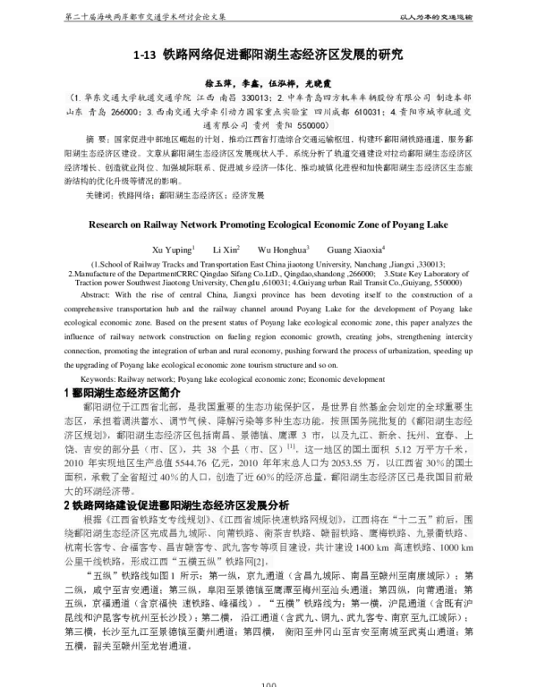 铁路网络促进鄱阳湖生态经济区发展的研究
