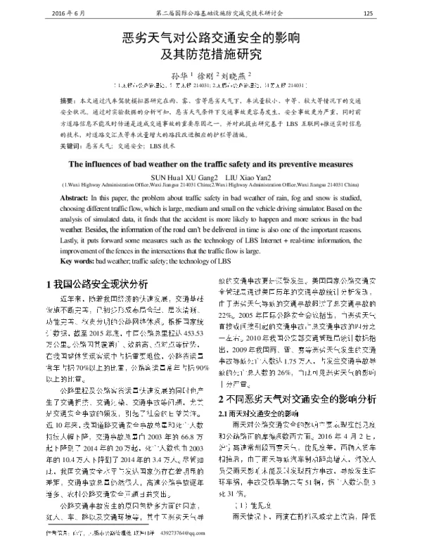 恶劣天气对公路交通安全的影响及其防范措施研究